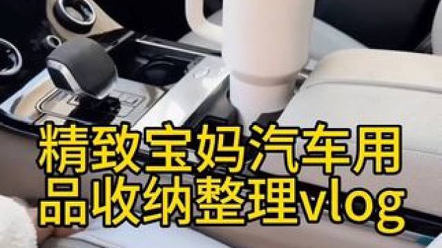 沉浸式收纳整理｜精致宝妈沉浸式汽车用品收纳整理vlog～✨☺️ 
#强迫症治愈系 #强迫症的日常 #