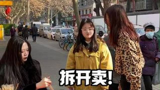 拆开卖，比套餐赚的更多！直播      #直播预热      #短视频运营      #新媒体