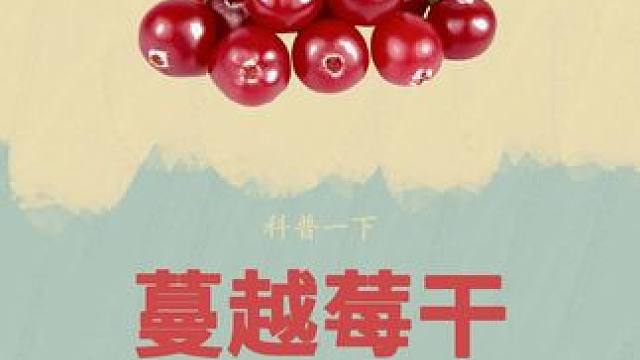 真没想到，这就是让东北人瞬间破防的蔓越莓#蔓越莓 #蔓越莓让东北人破防 #蔓越莓干 #制作过程 #黑