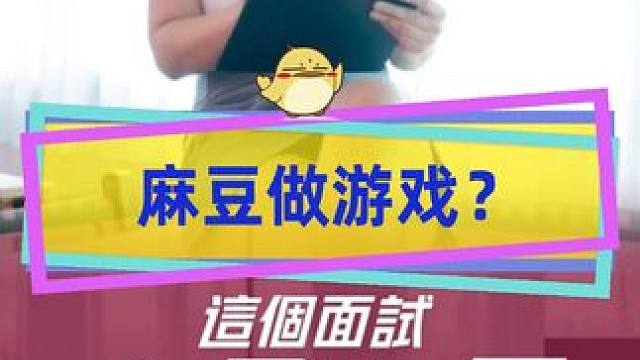 万万没想到，某豆传媒居然做游戏了！ #真人互动游戏 #完蛋我被美女包围了 #单机游戏