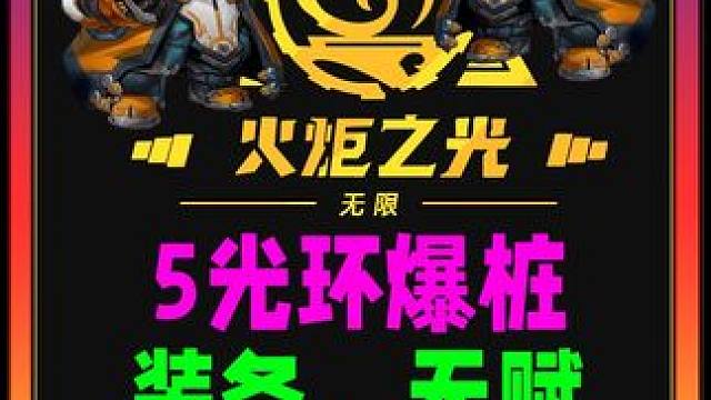 召唤5光环爆桩如何搭配装备及天赋 #火炬之光无限 #手游 #游戏搬砖 #游戏日常