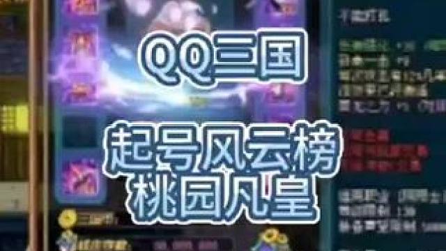 QQ三国全服神豪起号风云榜，桃园小凡，江湖人称凡皇。#QQ三国 #QQ三国神豪 #QQ三国全服