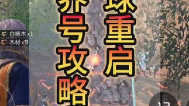 #星球重启 #星球重启攻略 #星球重启赚金计划 #星球重启好玩吗 #星球重启不肝不氪也能活 赚金2.