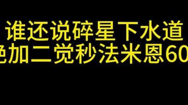 #晶核coa攻略 #我的游戏日常 
碎星一二觉秒法米恩六百管血
