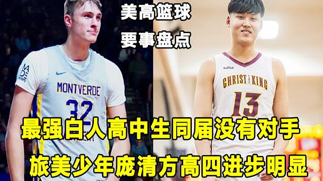 【Terry】高中层级已毫无挑战，"24届全美第一"Cooper能收放自如！"旅美少年"庞清方高四赛