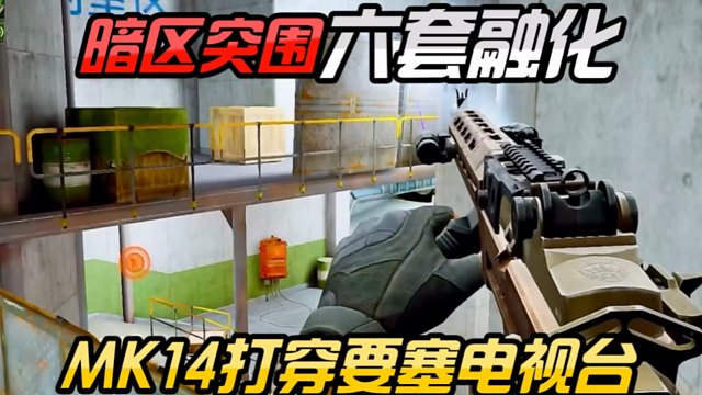暗区六套融化器MK14改枪方案