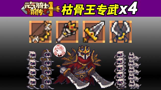 元气骑士前传：枯骨王Boss橙武四件套！专属羁绊【枯骨王之魂】