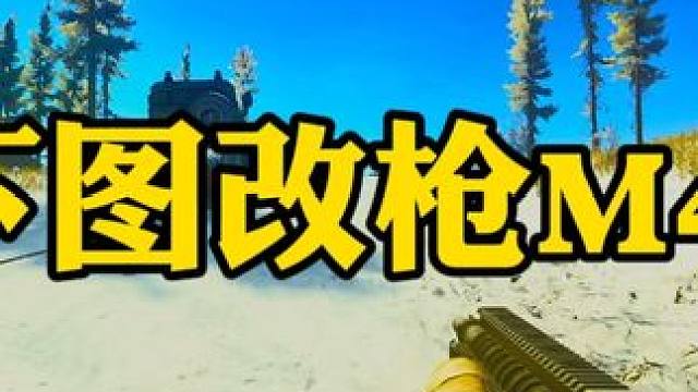 #逃离塔科夫  下图改枪M4