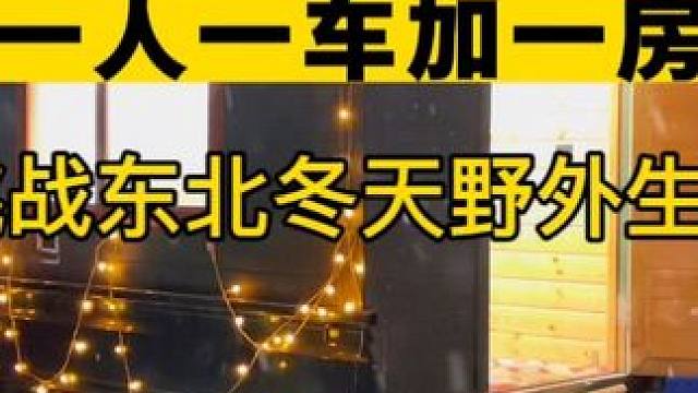 一人一车一房，挑战东北冬天野外生活第七天，又下雪了，多拿些木柴进屋，美美的睡一觉。#雪中露营 #房车