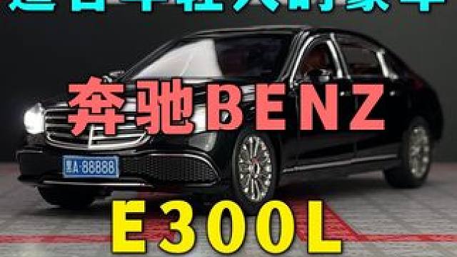 分期三年你一定有台车，如果是的话那它一定是“梅赛德斯” #汽车模型 #奔驰e300l #男人的玩具