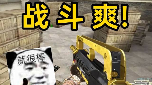 打工人专用CF免费神器！不练枪照样战斗爽！FAMASG2！