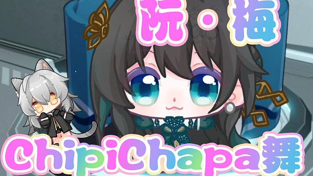 ChipiChapa舞-阮·梅【崩坏星穹铁道同人二创绘画meme】