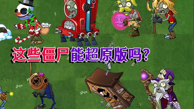 这些僵尸你绝对没见过！每个画风都超原版