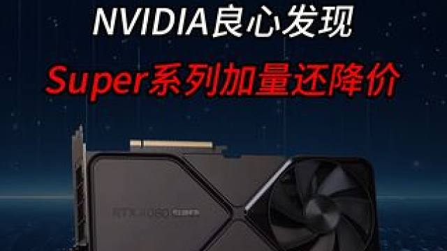 老黄良心发现？加量还降价？ #diy电脑 #显卡 #英伟达