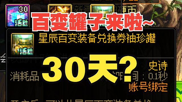 【DNF】站街30天送百变罐子！？最高可以缺勤12天！快来看！