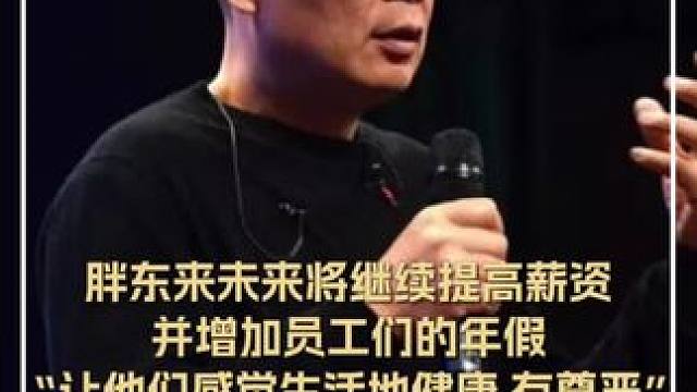 胖东来未来将继续提高薪资、并增加员工们的年假。“让他们感觉生活地健康 有尊严”