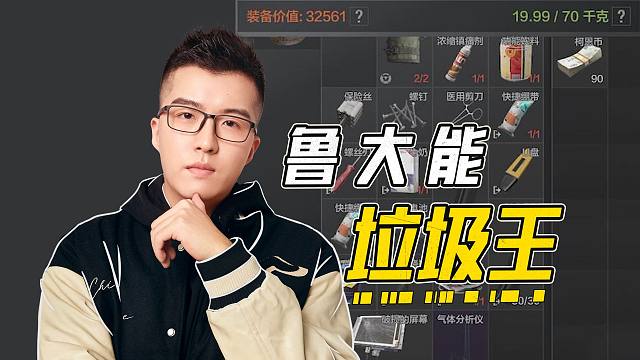 【一起下暗区】鲁大能化身垃圾仔复仇蚂蚁