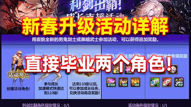 DNF：新春升级活动详解！直接毕业两个角色！
