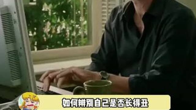 朋友：还好吧，长相不是评价人的唯一标准； 我：ok，fine