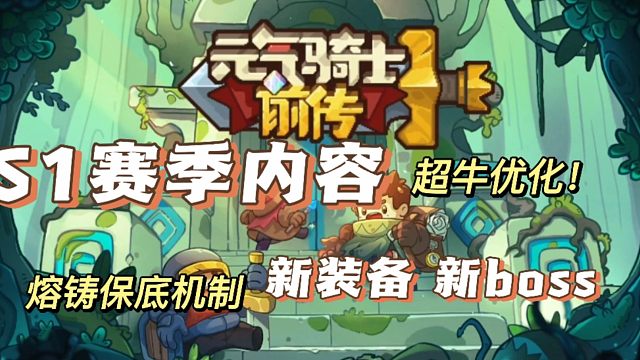 元气骑士前传：S1赛季内容来了！熔铸保底，新boss装备等！