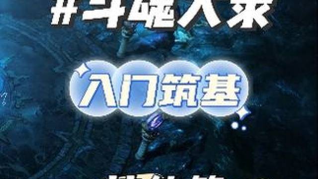 《斗魂大录》新斗魂入门（筑基期），技能篇 #命运方舟 #寻找命运方舟最有才的你 #斗神少师师 #斗魂