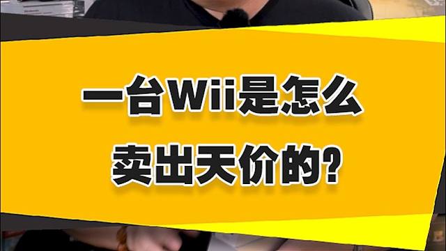 一台Wii是怎么卖出天价的？