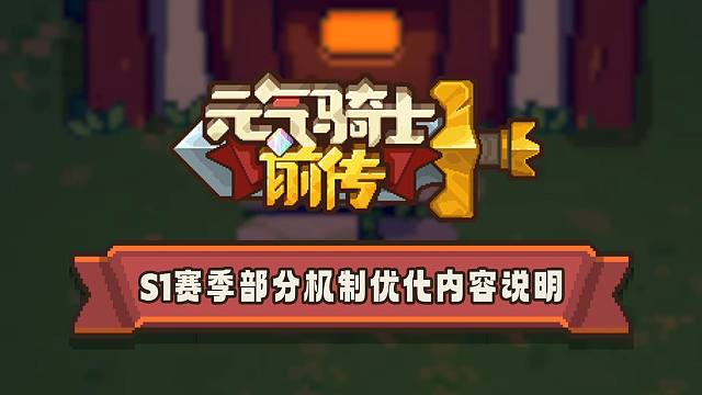 元气骑士前传：S1东方赛季爆料！羁绊保底词条回溯，机制优化！