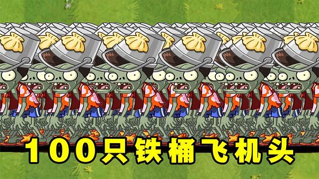 植物大战僵尸2：谁能打败100只爱游泳的铁桶飞机头僵尸？
