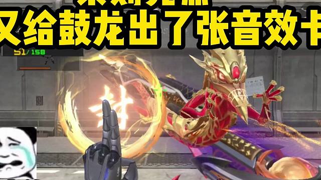 策划竟然给鼓龙出了一张音效卡...这声音真的绝了