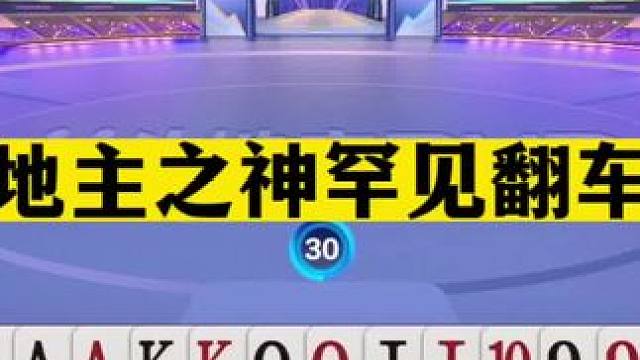 斗地主：斗地主之神罕见翻车局！单3诛仙怒斩同僚！宝哥抱头痛哭#斗地主残局 #斗地主的百种姿势 #斗地