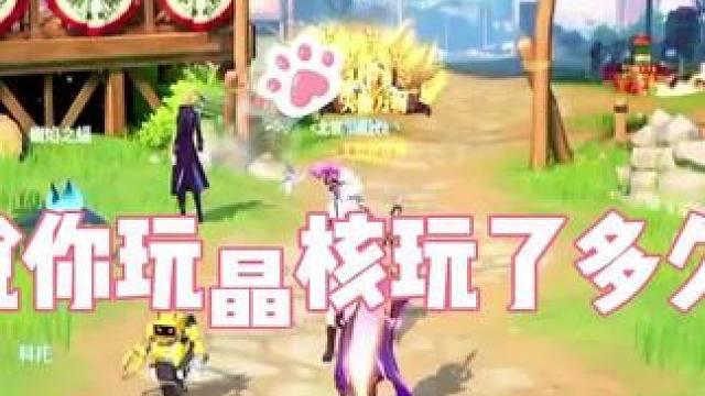 四百多天了，说说你玩晶核玩了多久了#晶核