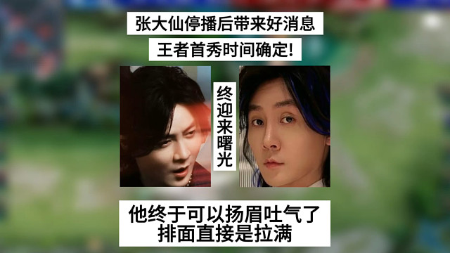张大仙首秀王者时间确定！这下他终于可以扬眉吐气了，排面直接拉满