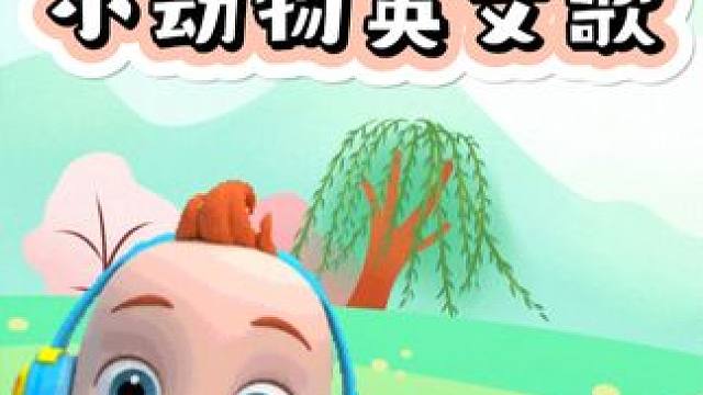 #启蒙早教 #宝宝儿歌 #超萌