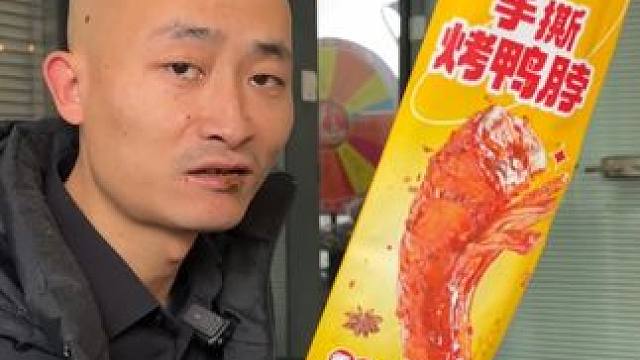 氮气锁鲜手撕烤鸭脖，没吃过的赶紧冲起来 #烤鸭脖零食