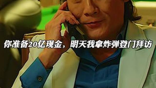 这个匪徒太狠了，竟然让人绑着诈弹上门去拿钱...#混剪  #演技炸裂 #古天乐 #梁家辉