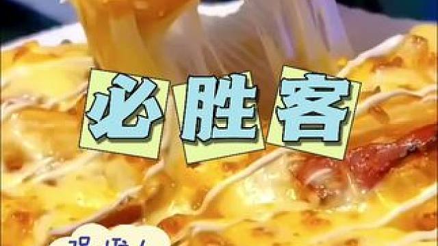 必胜客披萨59买一送一左下角赶紧冲吧～#必胜客 #必胜客买一送一