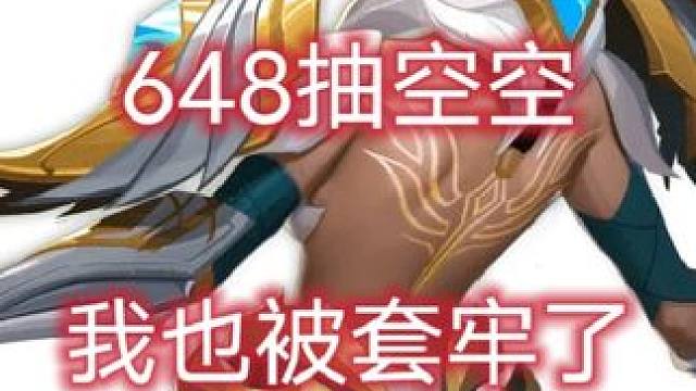 #火炬之光无限 648抽空空实录，大冤种子就是我#快来吸欧气 #游戏搬砖 #空空 小助手dou