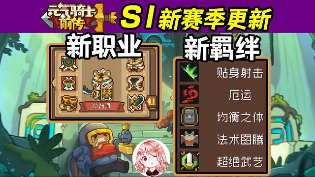 元气骑士前传：S1新赛季更新！新职业、新地图，草药师来到东方新大陆