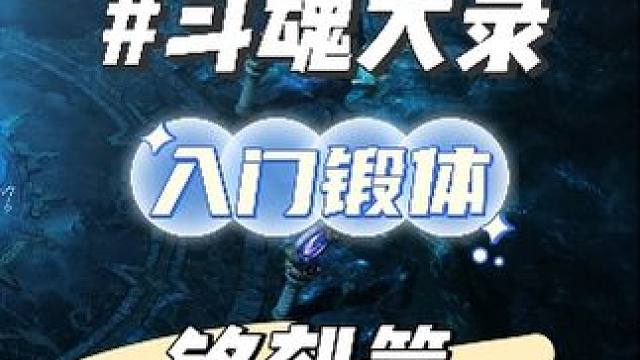 《斗魂大录》新斗魂入门（锻体期）铭刻篇 #命运方舟 #寻找命运方舟最有才的你 #斗神少师师 #斗魂大