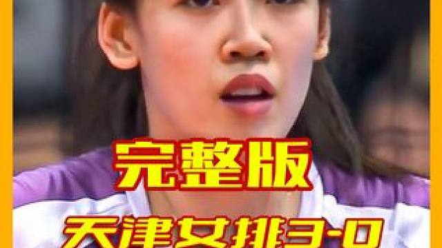 女排超级联赛半决赛，李盈莹带领天津女排3-0完胜江苏挺进决赛 #女排 #排球比赛