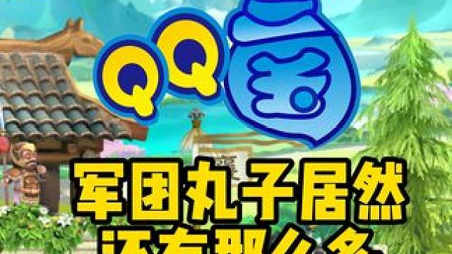 根本用不完的丸子 #qq三国 