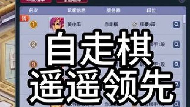 新赛季一不小心就全服第一了？#自走棋 #自走棋更新