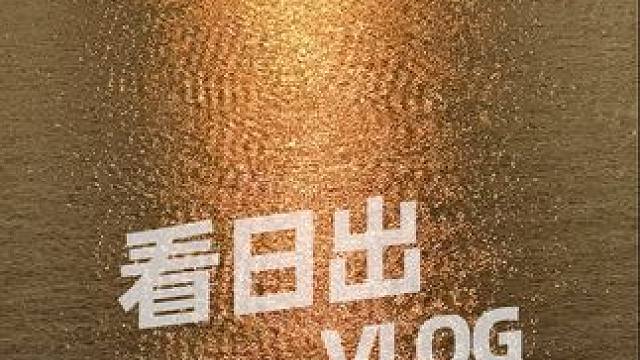 谁凌晨跑去看日出啊 我呀 好多年没看过日出了#生活 #日常vlog #探寻好生活的百种温度