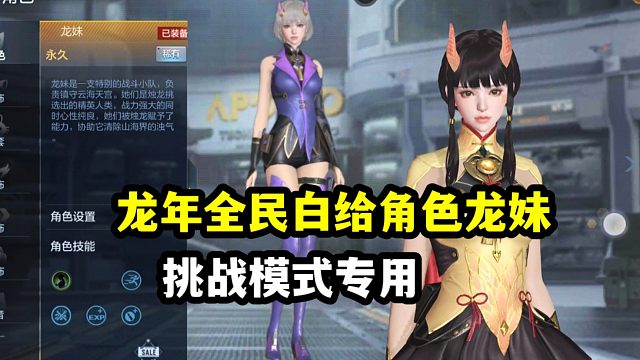 CF手游：龙年版本白给挑战加成角色龙妹！