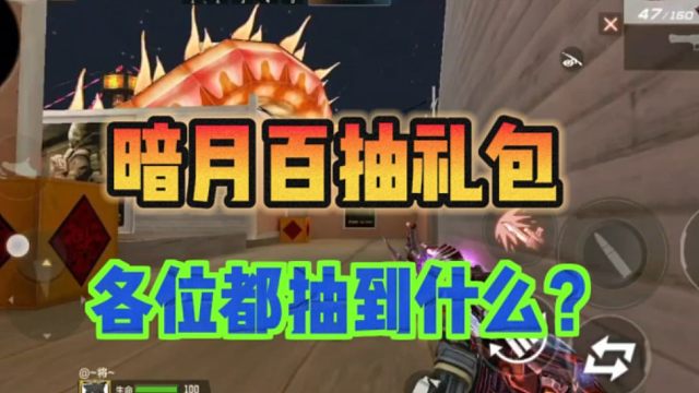 暗月百抽礼包大家都抽到什么？