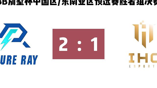 【比赛简述】AR胜者组决赛2-1蒙古队，晋级决赛！
