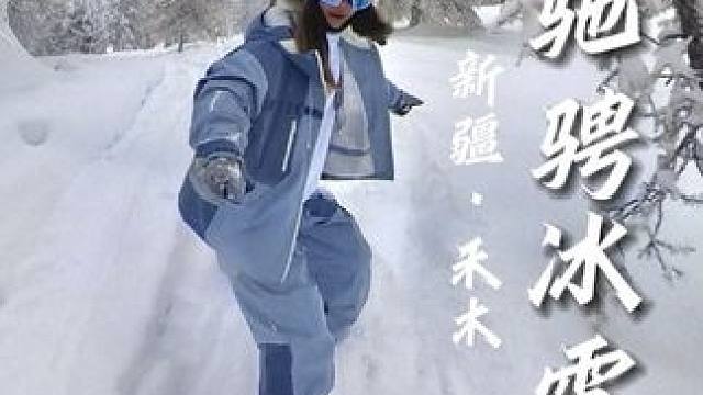 #冬天玩雪就去新疆 和#蔚来ec6 一起，借冰雪宣誓自由的归宿。#蔚来es6#一路换电去旅行