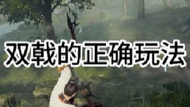 武田双戟的正确玩法#永劫无间武道无穷 #永劫无间明镜赛季