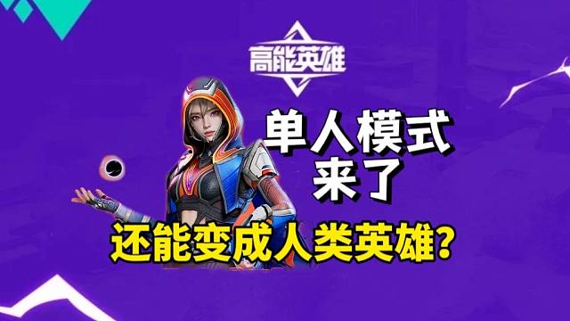 高能英雄单人模式来了，按E变英雄！
