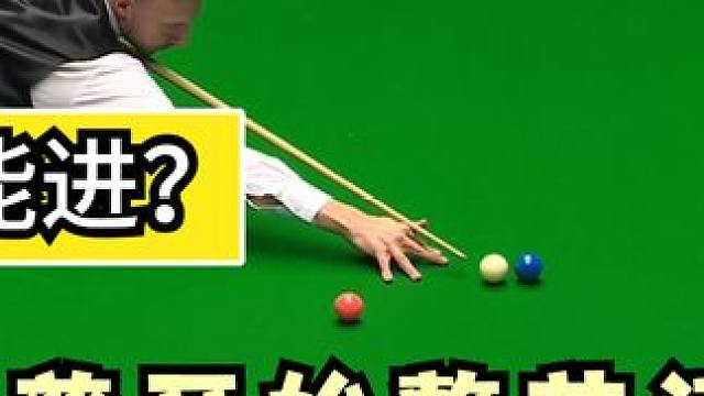 斯诺克大师赛，特鲁姆普绕台走位开始整活，这蓝球都能进，秀儿！ #斯诺克 #台球